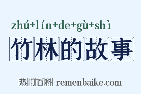 竹林的故事是什么意思的图片